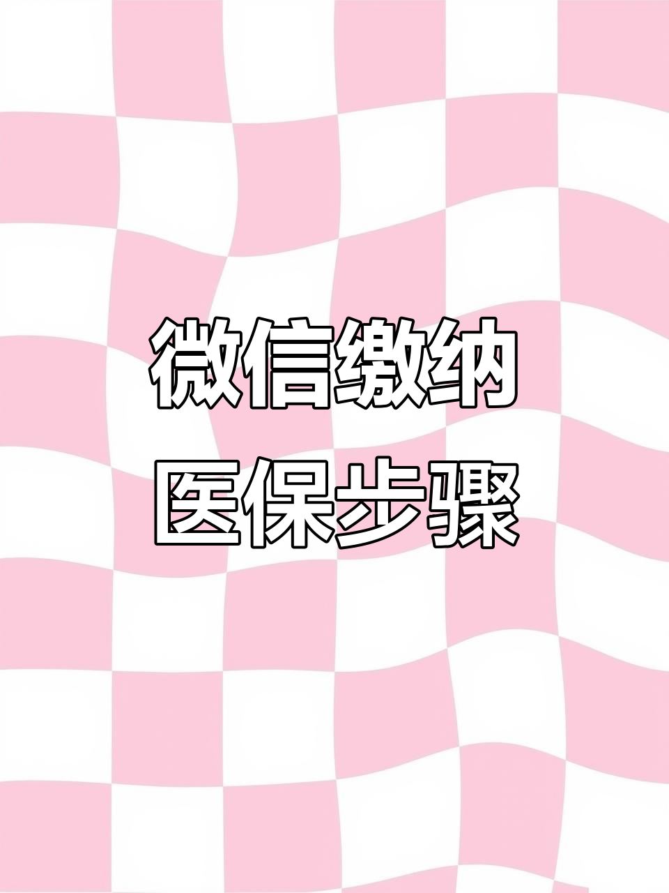 镇江医保取现中介微信(医保提取代办中介)