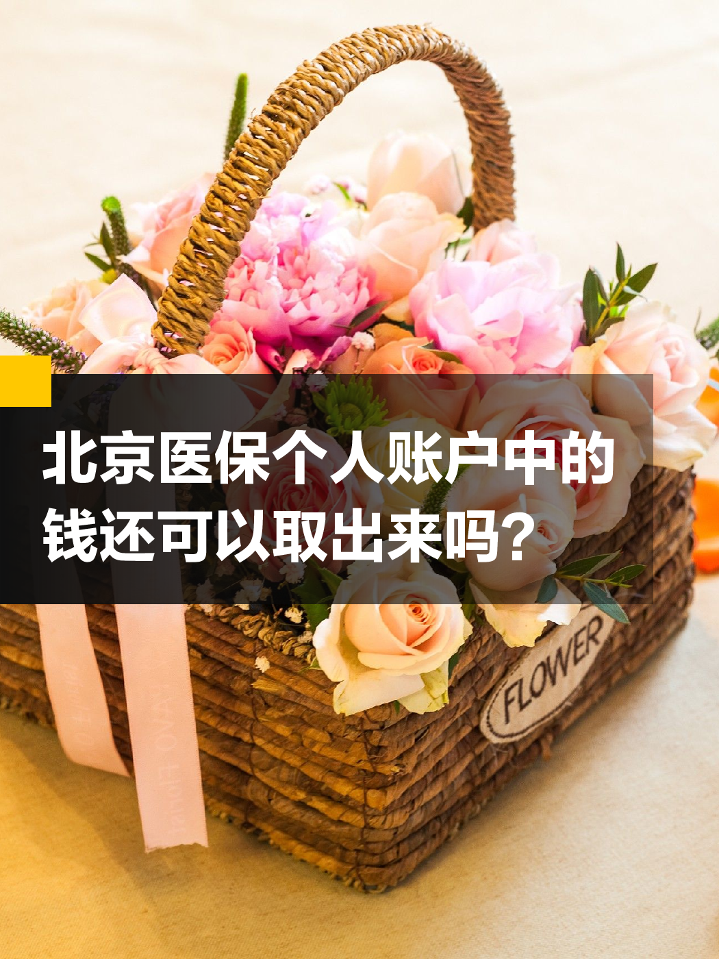 镇江医保余额可以提取吗(医保余额可以提取吗怎么操作)