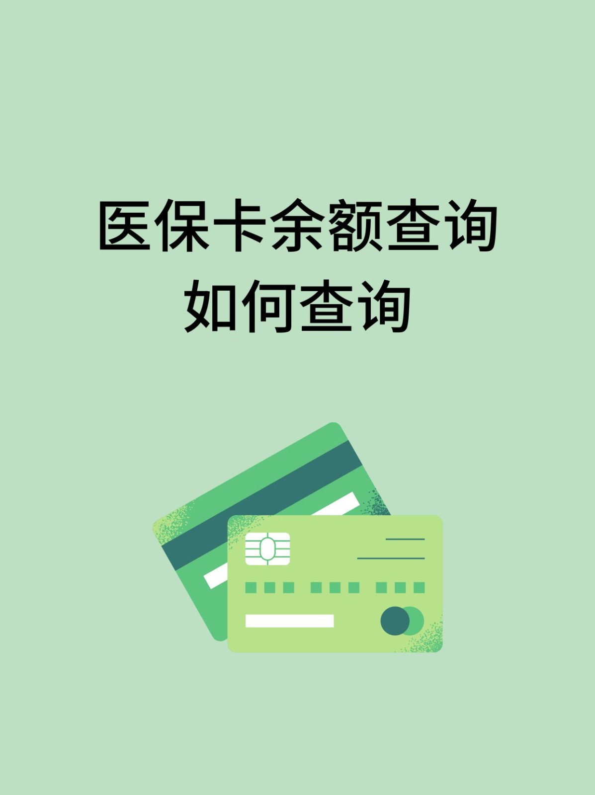 镇江怎么查医保卡余额(支付宝怎么查医保卡余额)