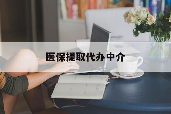 镇江医保提取代办中介(医保提取代办中介合法吗)