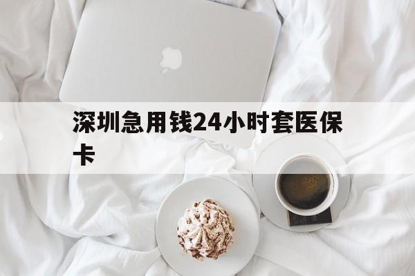 镇江深圳急用钱24小时套医保卡(急用钱周转就找微粒贷小额贷款)