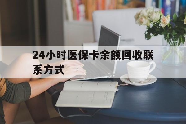 镇江24小时医保卡余额回收联系方式(医保卡回收电话)