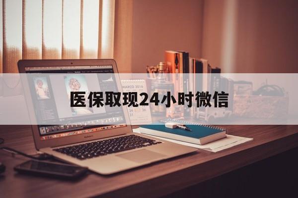 镇江医保取现24小时微信(医保取现24小时微信北京)