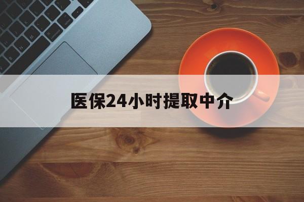 镇江医保24小时提取中介(厦门医保卡提现中介)