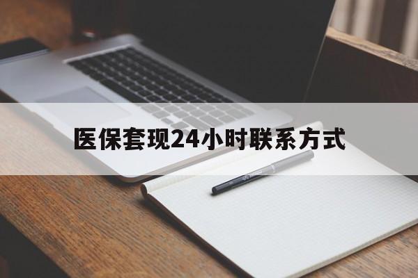 镇江医保套现24小时联系方式(医保套现主要是套什么)