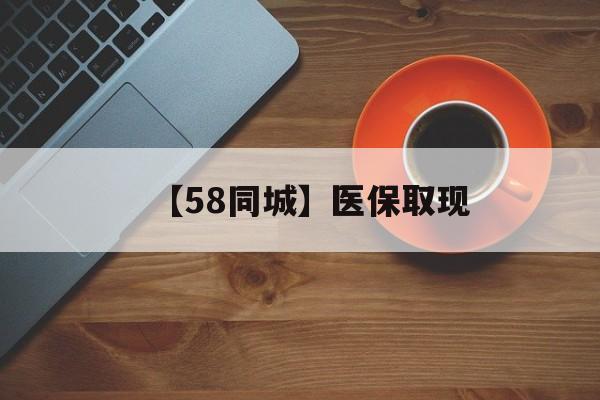 镇江【58同城】医保取现(医保线上取现)