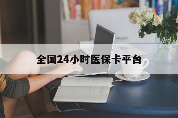镇江全国24小时医保卡平台(医保24小时服务标志)