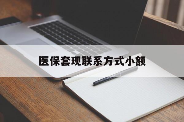 镇江医保套现联系方式小额(24小时在线套医保微信)