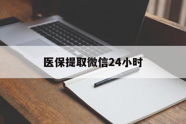 镇江医保提取微信24小时(医保提现24小时微信中介)