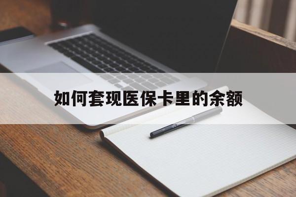 镇江如何套现医保卡里的余额(医保怎么能套现)