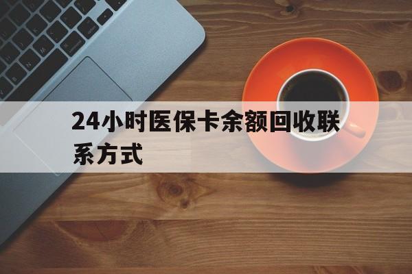 镇江24小时医保卡余额回收联系方式(高价回收医保卡联系方式)