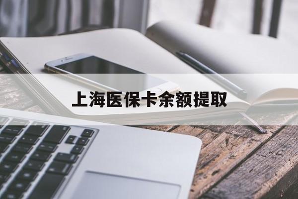 镇江上海医保卡余额提取(上海医保卡余额提取方法)