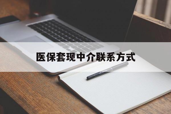镇江医保套现中介联系方式(医保套现点位)