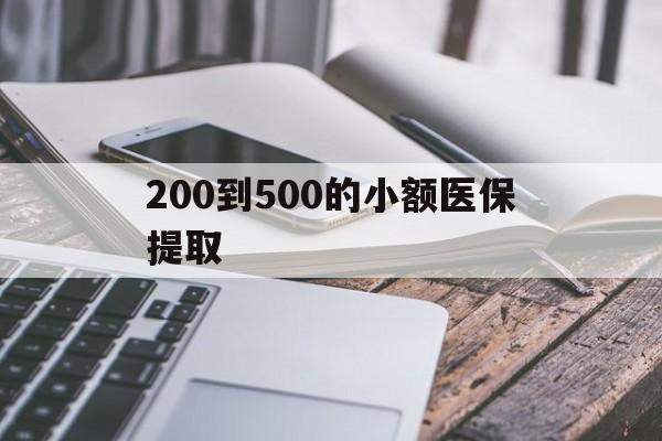 镇江200到500的小额医保提取(200到500的小额医保提取微信)