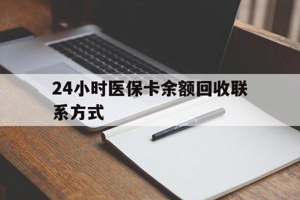 镇江24小时医保卡余额回收联系方式(医保取现回收商家微信)
