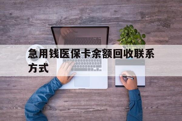 镇江急用钱医保卡余额回收联系方式(医保卡余额突然少了5000多)