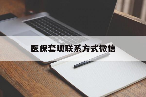 镇江医保套现联系方式微信(医保套现的联系方式)