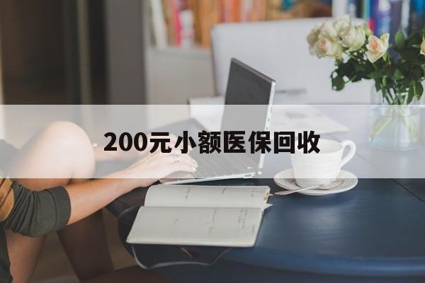 镇江200元小额医保回收(医保小额提取代办600以内)