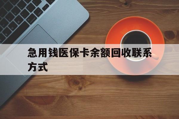 镇江急用钱医保卡余额回收联系方式(上海医保卡黄牛微信)