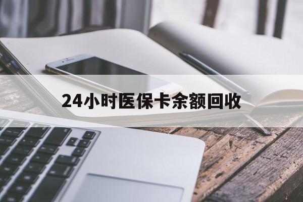 镇江24小时医保卡余额回收(24小时医保卡余额回收联系方式)