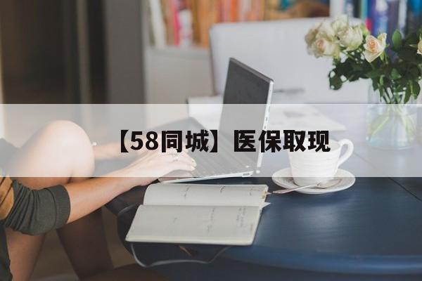 镇江【58同城】医保取现(药店帮忙套医保取现)