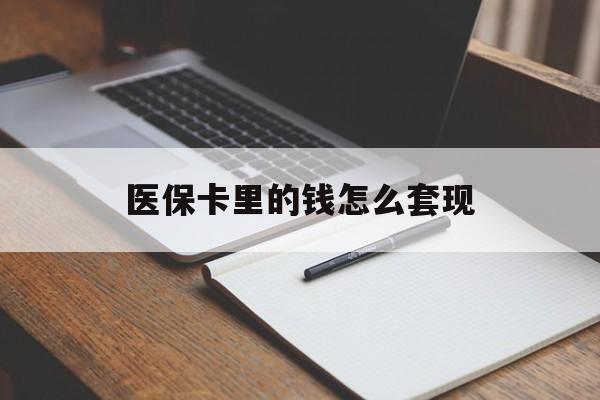 镇江医保卡里的钱怎么套现(医保卡里的钱怎么套现到银行卡)