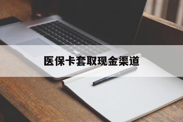 镇江医保卡套取现金渠道(200到500的小额医保提取)