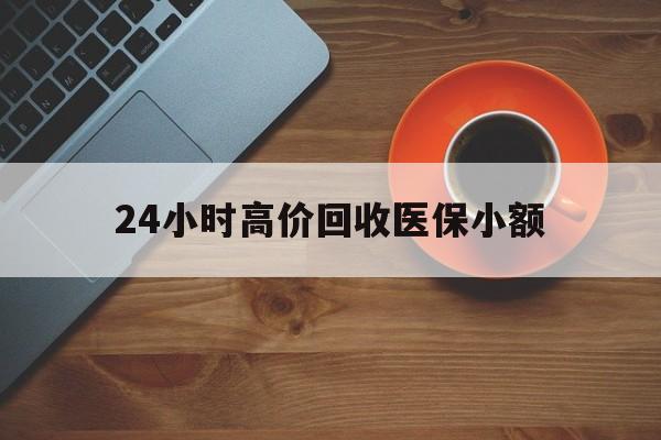 镇江24小时高价回收医保小额(求一个套医保卡的黄牛)