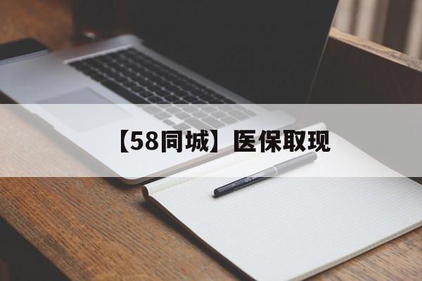 镇江【58同城】医保取现(我医保套现了6000元怎么办)