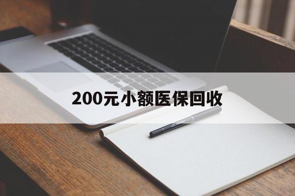 镇江200元小额医保回收(急用钱24小时套医保卡)