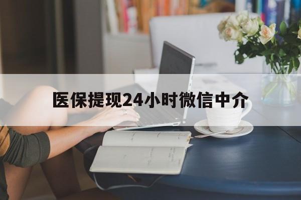 镇江医保提现24小时微信中介(小额医保300以内提取)