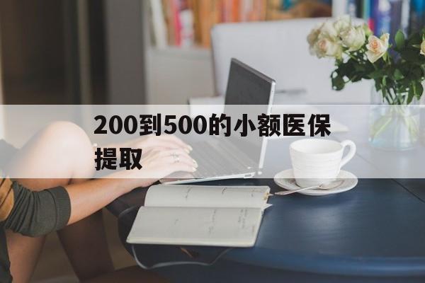 镇江200到500的小额医保提取(医保小额取现)
