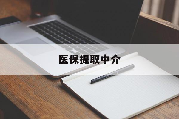 镇江医保提取中介(医保提取中介怎么联系)