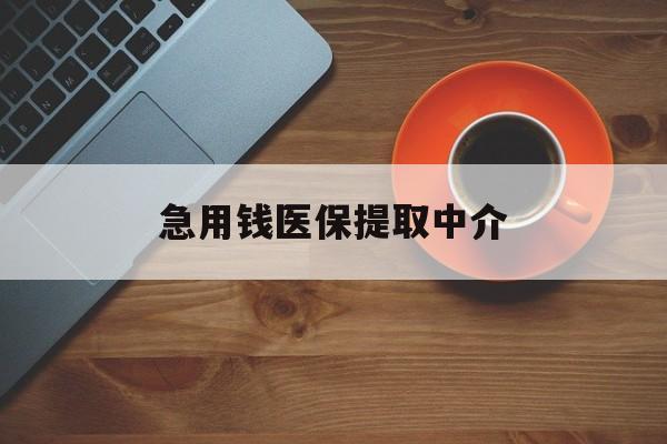 镇江急用钱医保提取中介(常州医保卡提现中介)
