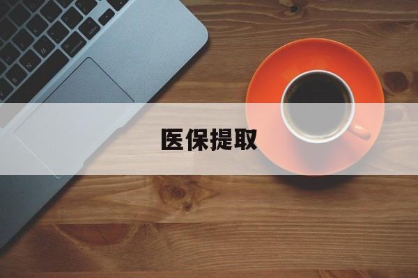 镇江医保提取(医保提取中介联系方式)