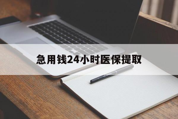 镇江急用钱24小时医保提取(24小时在线套医保微信)