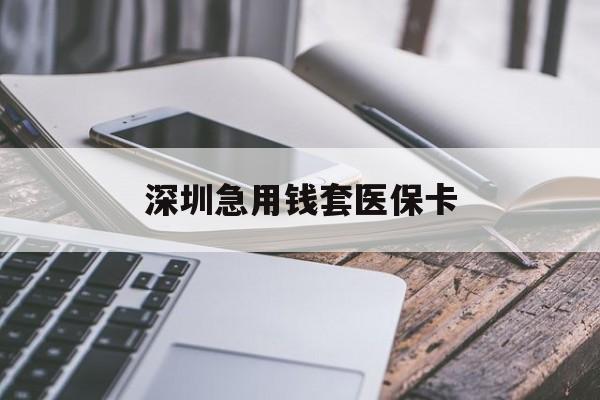 镇江深圳急用钱套医保卡(24小时套医保卡联系方式)