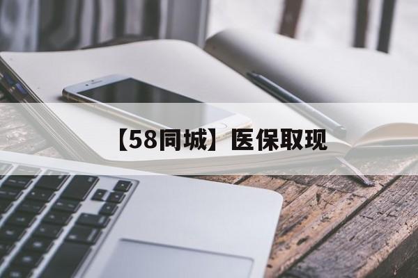 镇江【58同城】医保取现(什么药店愿意给你套医保卡)