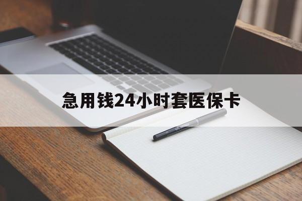 镇江急用钱24小时套医保卡(医保卡看病怎么报销)