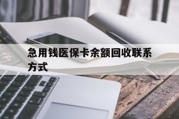 镇江急用钱医保卡余额回收联系方式(怎么查询自己医保卡余额)