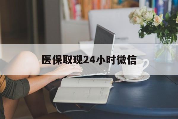 镇江医保取现24小时微信(24小时医保取现回收商家)