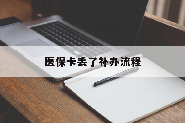 镇江医保卡丢了补办流程(医保卡丢失的补办流程)