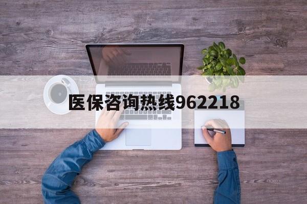 镇江关于医保咨询热线962218的信息