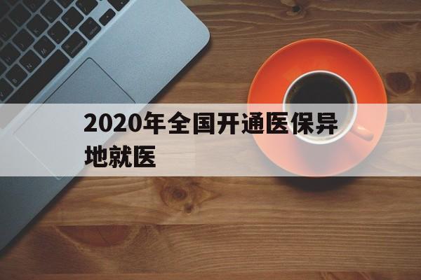 镇江2020年全国开通医保异地就医(2020年全国开通医保异地就医医院)