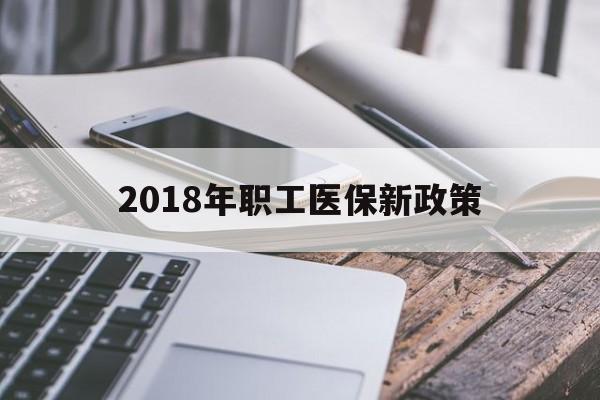 镇江2018年职工医保新政策(2018年职工医保新政策是什么)