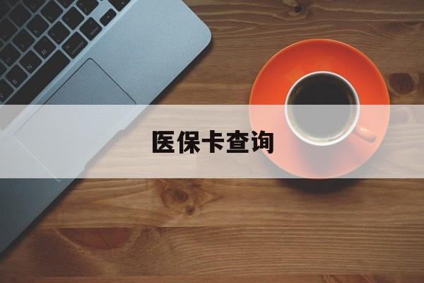 镇江医保卡查询(医保卡查询怎么查的)